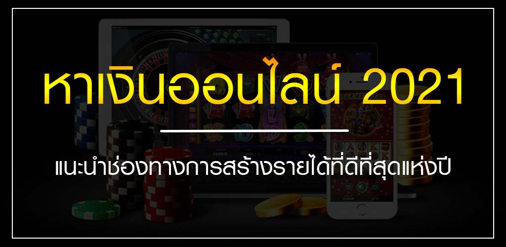 หาเงินออนไลน์ 2021 แนะนำช่องทางการสร้างรายได้ที่ดีที่สุดแห่งปี