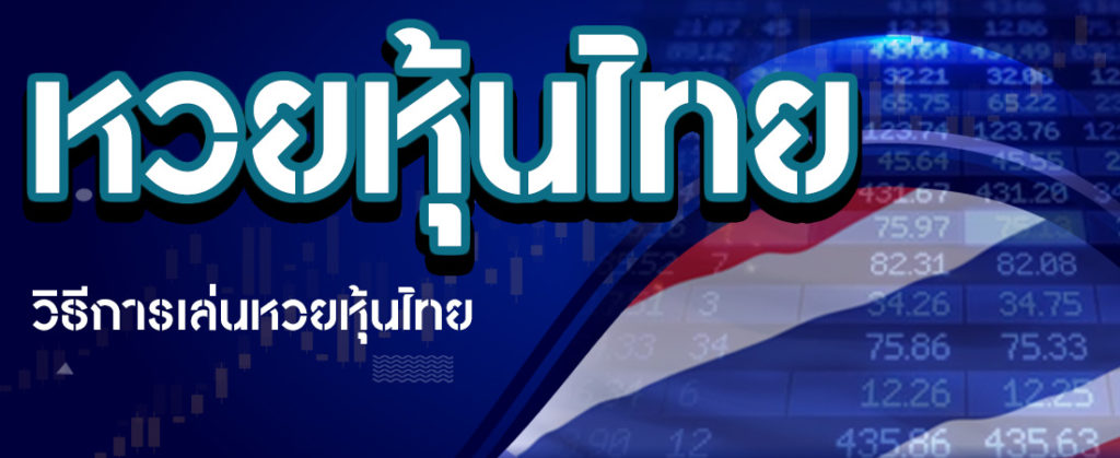 พนันหวยหุ้นไทย กับเทคนิคการเล่นหวยหุ้นไทยพื้นฐาน